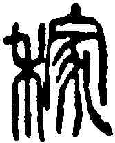 稼,吳昌碩 ,書法字典